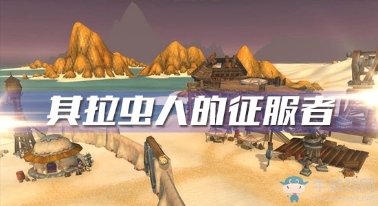 《魔獸世界懷舊服》其拉蟲人的征服者任務(wù)攻略