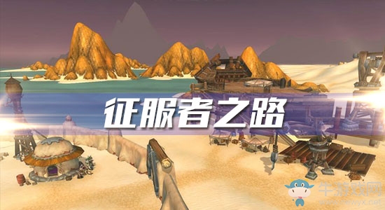 《魔獸世界懷舊服》征服者之路任務(wù)攻略