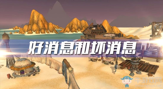 《魔獸世界懷舊服》好消息和壞消息任務(wù)攻略