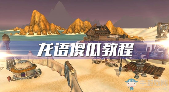 《魔獸世界懷舊服》龍語(yǔ)傻瓜教程任務(wù)攻略