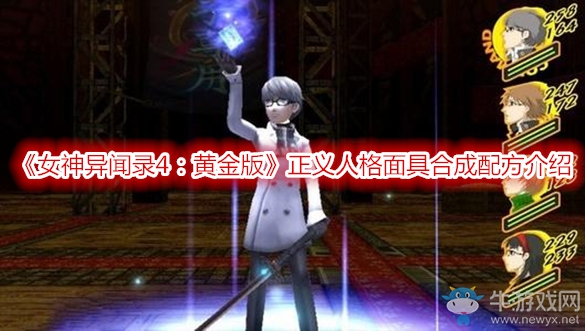 《女神異聞錄4：黃金版》正義人格面具合成配方介紹