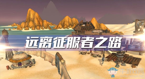 《魔獸世界懷舊服》遠(yuǎn)離征服者之路任務(wù)攻略