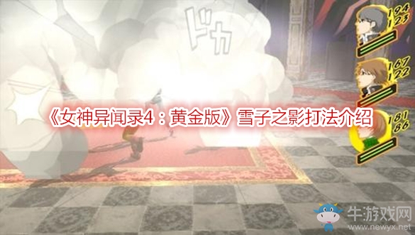 《女神異聞錄4：黃金版》雪子之影打法介紹