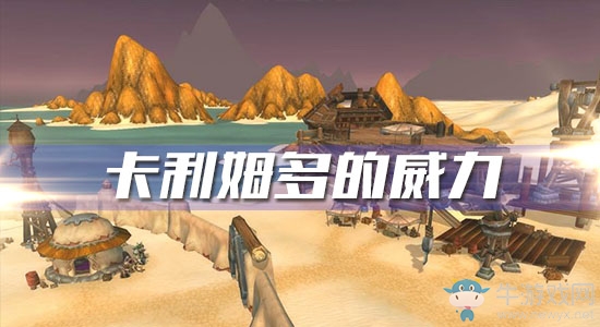 《魔獸世界懷舊服》卡利姆多的威力任務(wù)攻略