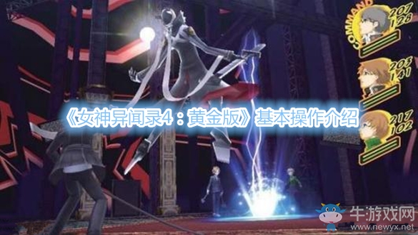 《女神異聞錄4：黃金版》基本操作介紹
