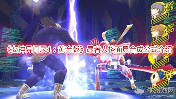 《女神異聞錄4：黃金版》愚者人格面具合成公式介紹