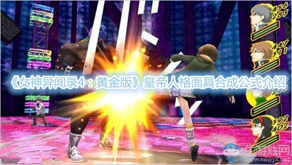 《女神異聞錄4：黃金版》皇帝人格面具合成公式介紹