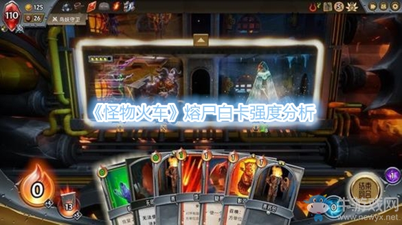 《怪物火車》熔尸白卡強度分析