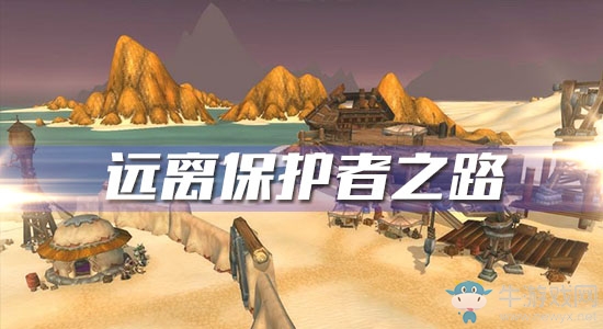 《魔獸世界懷舊服》遠離保護者之路任務攻略