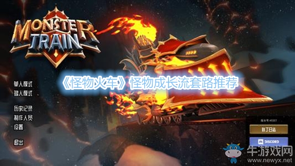 《怪物火車》怪物成長流套路推薦