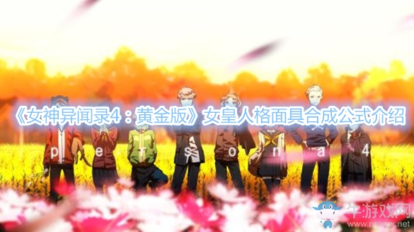《女神異聞錄4：黃金版》女皇人格面具合成公式介紹