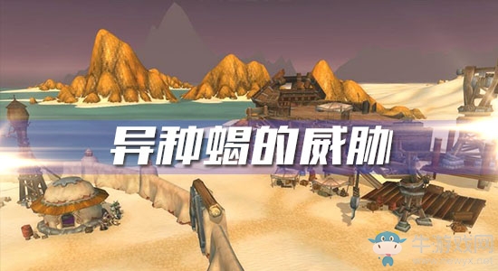 《魔獸世界懷舊服》異種蝎的威脅任務攻略