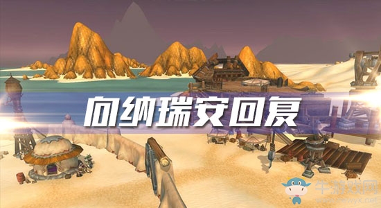 《魔獸世界懷舊服》向納瑞安回復(fù)任務(wù)攻略