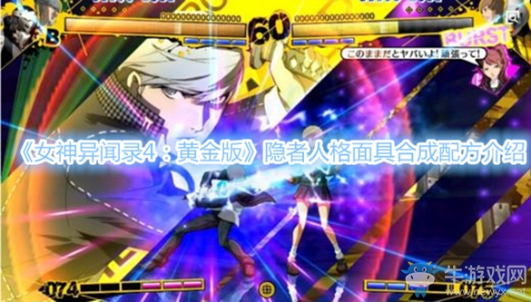 《女神異聞錄4：黃金版》隱者人格面具合成配方介紹