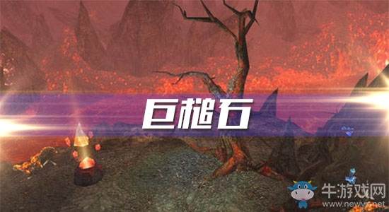 《魔獸世界懷舊服》巨槌石攻略