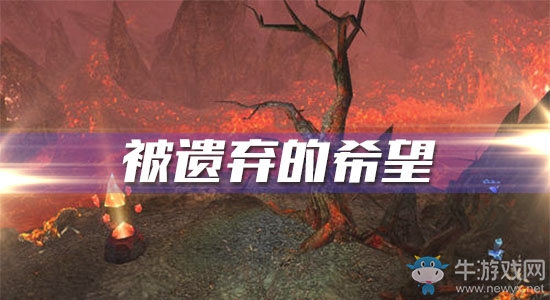 《魔獸世界懷舊服》被遺棄的希望攻略