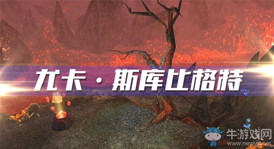《魔獸世界懷舊服》尤卡·斯庫比格特任務攻略