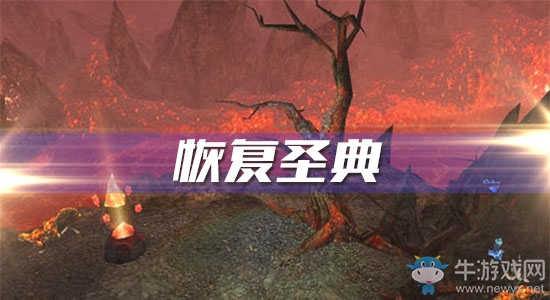 《魔獸世界懷舊服》恢復(fù)圣典任務(wù)攻略