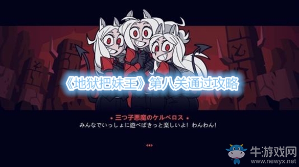《地獄把妹王》第八關(guān)通過攻略