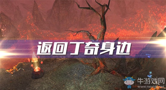 《魔獸世界懷舊服》返回丁奇身邊攻略