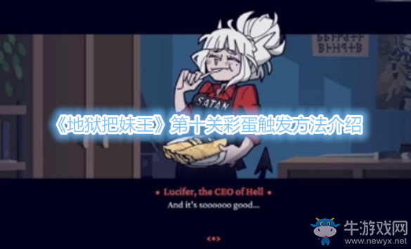 《地獄把妹王》第十關(guān)彩蛋觸發(fā)方法介紹