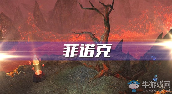 《魔獸世界懷舊服》菲諾克任務(wù)攻略