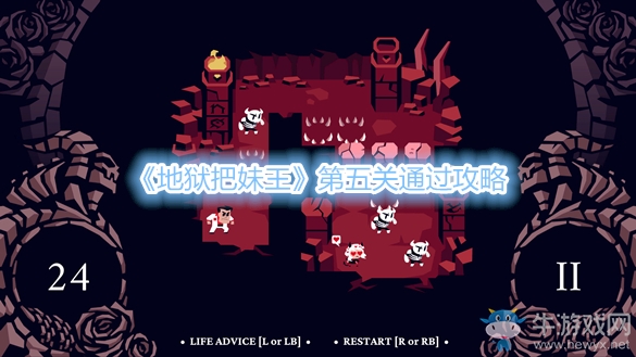 《地獄把妹王》第五關(guān)通過(guò)攻略