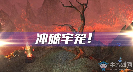 《魔獸世界懷舊服》沖破牢籠攻略