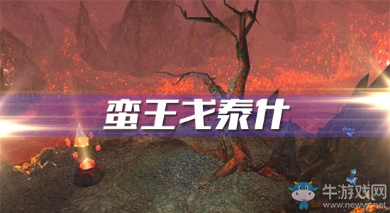 《魔獸世界懷舊服》蠻王戈泰什任務(wù)攻略