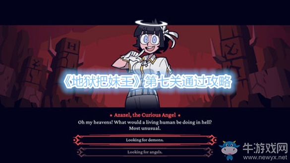 《地獄把妹王》第七關(guān)通過(guò)攻略