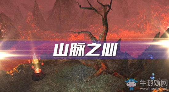 《魔獸世界懷舊服》山脈之心攻略