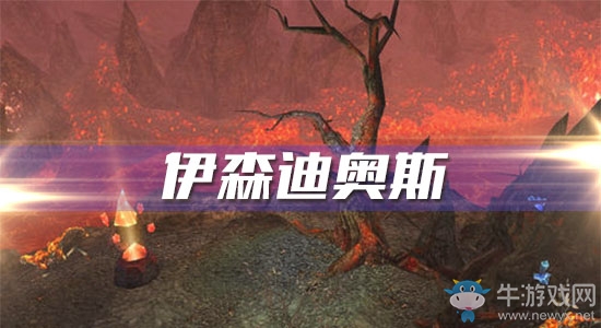 《魔獸世界懷舊服》伊森迪奧斯任務(wù)攻略