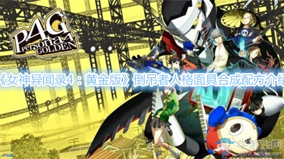 《女神異聞錄4：黃金版》倒吊者人格面具合成配方介紹