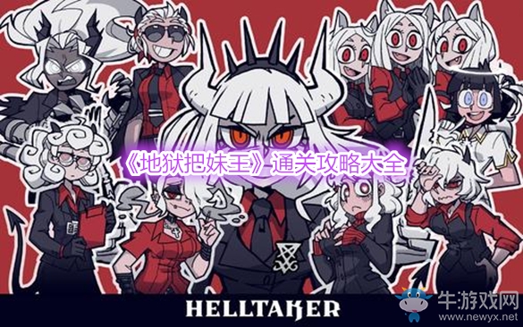 《地獄把妹王》通關(guān)攻略大全