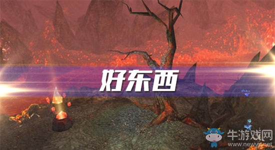 《魔獸世界懷舊服》好東西攻略