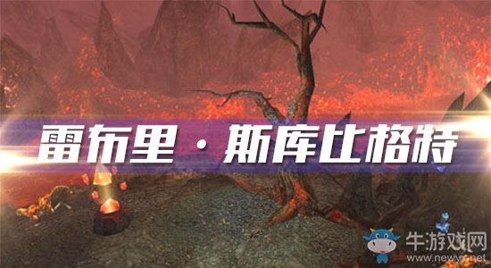 《魔獸世界懷舊服》雷布里·斯庫(kù)比格特任務(wù)攻略
