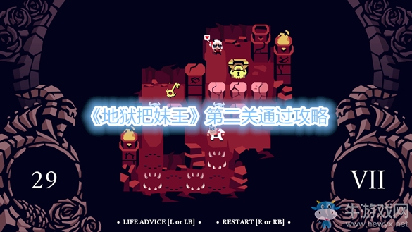 《地獄把妹王》第二關(guān)通過攻略
