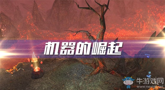 《魔獸世界懷舊服》機(jī)器的崛起攻略