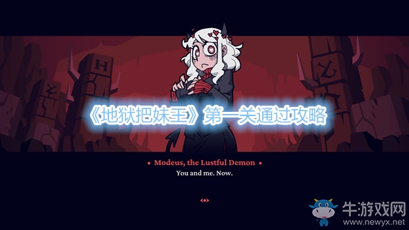 《地獄把妹王》第一關(guān)通過(guò)攻略