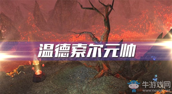 《魔獸世界懷舊服》溫德索爾元帥攻略
