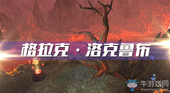 《魔獸世界懷舊服》格拉克·洛克魯布任務攻略