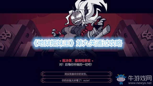 《地獄把妹王》第九關(guān)通過(guò)攻略