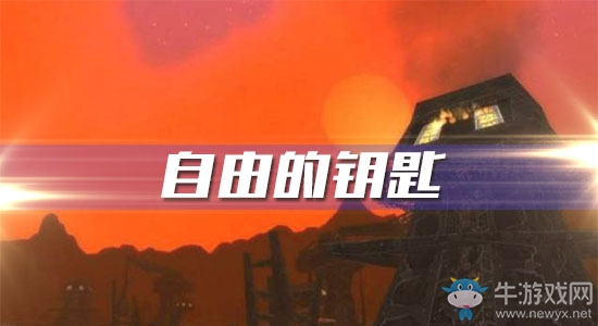 《魔獸世界懷舊服》自由的鑰匙任務(wù)攻略