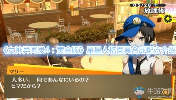 《女神異聞錄4：黃金版》星星人格面具合成配方介紹