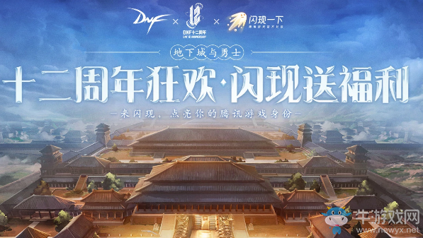 《DNF》十二周年閃現(xiàn)狂歡 點亮你的騰訊游戲身份