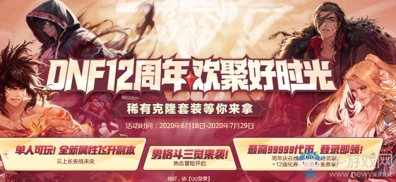 《DNF》12周年歡聚好時(shí)光 稀有克隆套裝等你來拿