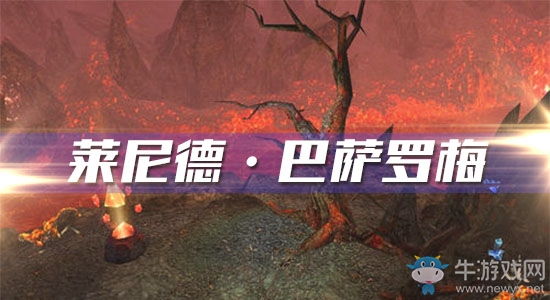 《魔獸世界懷舊服》萊尼德·巴薩羅梅任務(wù)攻略