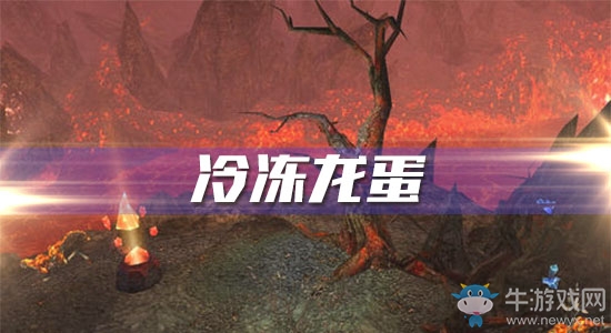 《魔獸世界懷舊服》冷凍龍蛋攻略