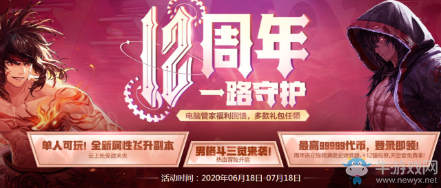 《DNF》12周年一路守護 電腦管家福利回饋，多款禮包任領(lǐng)