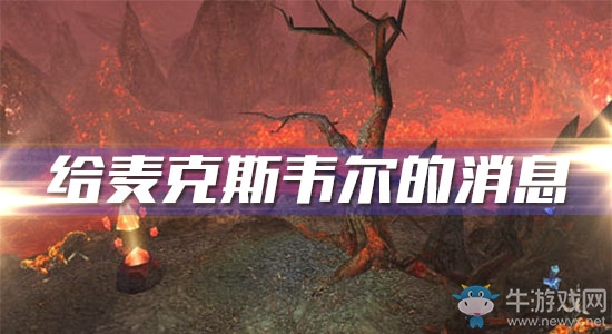 《魔獸世界懷舊服》給麥克斯韋爾的消息攻略